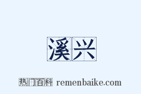 溪兴是什么意思的图片